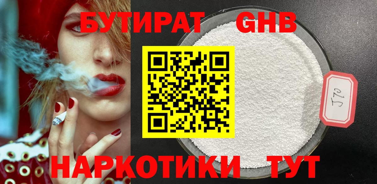БУТИРАТ 1.4BDO Асино