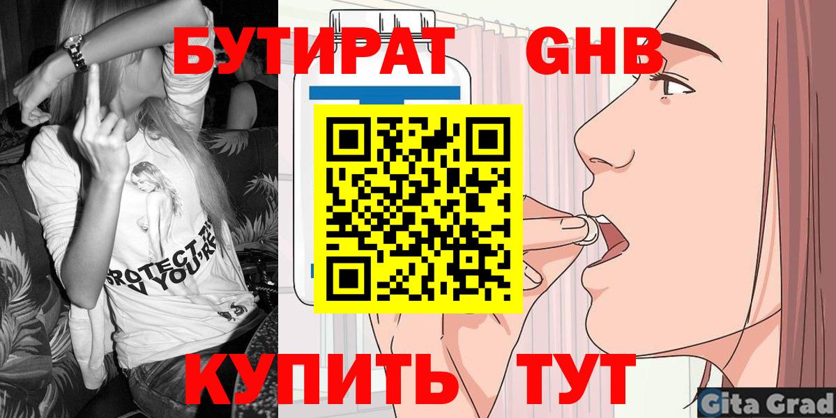 БУТИРАТ  БУТИРАТ Butirat  Вход с VPN  Асино 